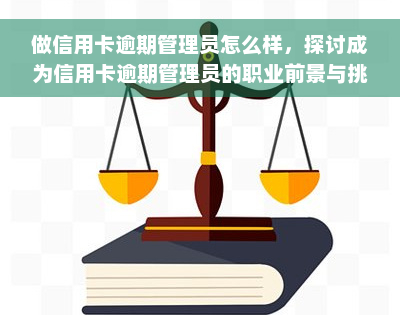 做信用卡逾期管理员怎么样，探讨成为信用卡逾期管理员的职业前景与挑战