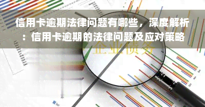 信用卡逾期法律问题有哪些，深度解析：信用卡逾期的法律问题及应对策略