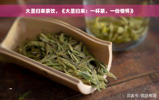 大圣归来茶饮，《大圣归来：一杯茶，一份情怀》