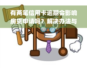 有两笔信用卡逾期会影响房贷申请吗？解决办法与公积金影响