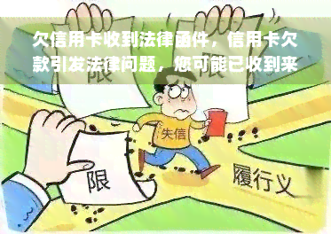 欠信用卡收到法律函件，信用卡欠款引发法律问题，您可能已收到来自法院的函件