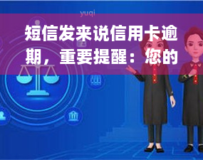 短信发来说信用卡逾期，重要提醒：您的信用卡已逾期，请尽快处理！