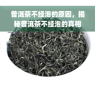 普洱茶不经泡的原因，揭秘普洱茶不经泡的真相