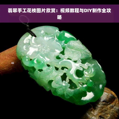 翡翠手工花枝图片欣赏：视频教程与DIY制作全攻略