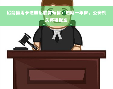 招商信用卡逾期招联发短信：逾期一年多，公安机关将被报案