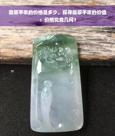 翡翠手串的价格是多少，探寻翡翠手串的价值：价格究竟几何？