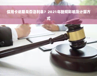 信用卡逾期是否涨利息？2021年新规影响及计算方式