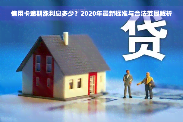 信用卡逾期涨利息多少？2020年最新标准与合法范围解析