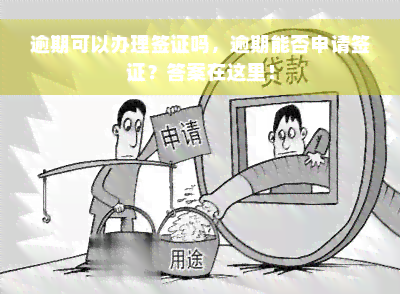 逾期可以办理签证吗，逾期能否申请签证？答案在这里！