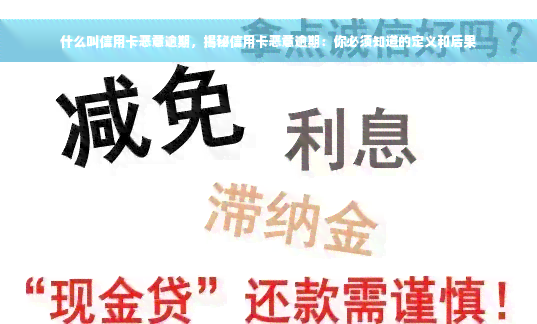 什么叫信用卡恶意逾期，揭秘信用卡恶意逾期：你必须知道的定义和后果