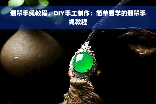 翡翠手绳教程，DIY手工制作：简单易学的翡翠手绳教程