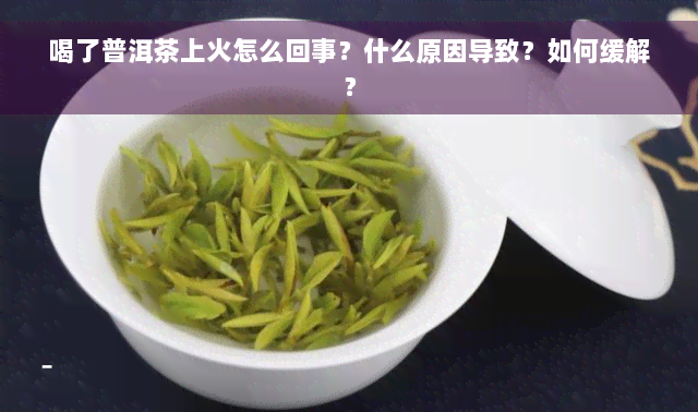 喝了普洱茶上火怎么回事？什么原因导致？如何缓解？