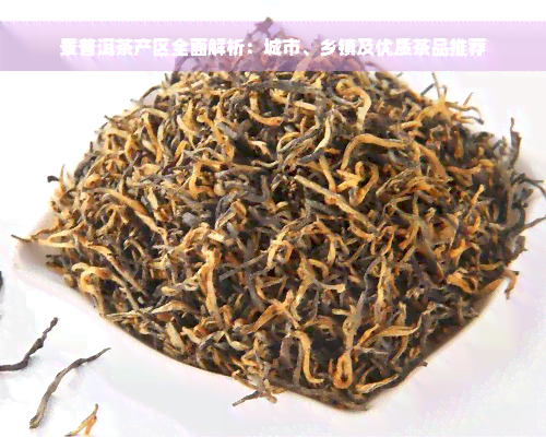 景普洱茶产区全面解析：城市、乡镇及优质茶品推荐