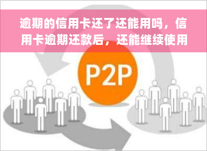 逾期的信用卡还了还能用吗，信用卡逾期还款后，还能继续使用吗？