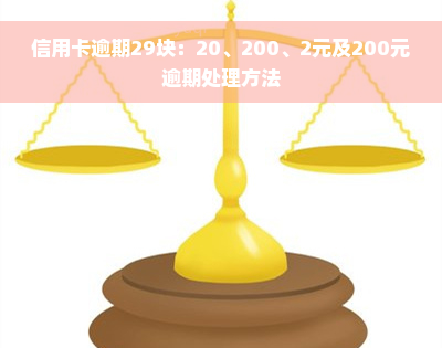 信用卡逾期29块：20、200、2元及200元逾期处理方法