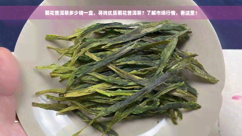 菊花普洱茶多少钱一盒，寻找优质菊花普洱茶？了解市场行情，看这里！