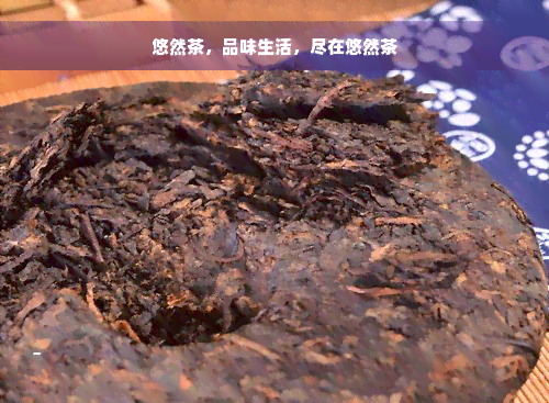 悠然茶，品味生活，尽在悠然茶