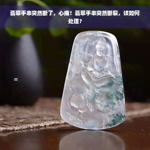 翡翠手串突然断了，心痛！翡翠手串突然断裂，该如何处理？