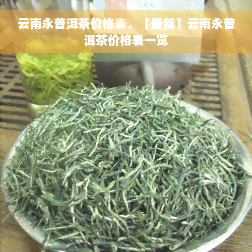 云南永普洱茶价格表，【最新】云南永普洱茶价格表一览