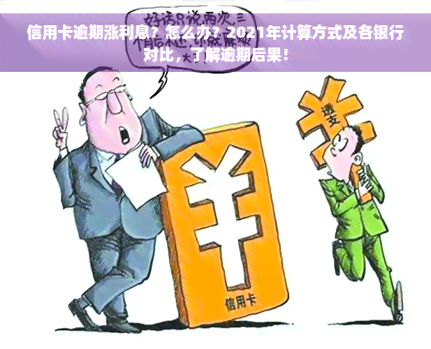 信用卡逾期涨利息？怎么办？2021年计算方式及各银行对比，了解逾期后果！