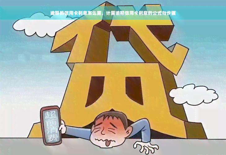 逾期的信用卡利息怎么算，计算逾期信用卡利息的公式与步骤