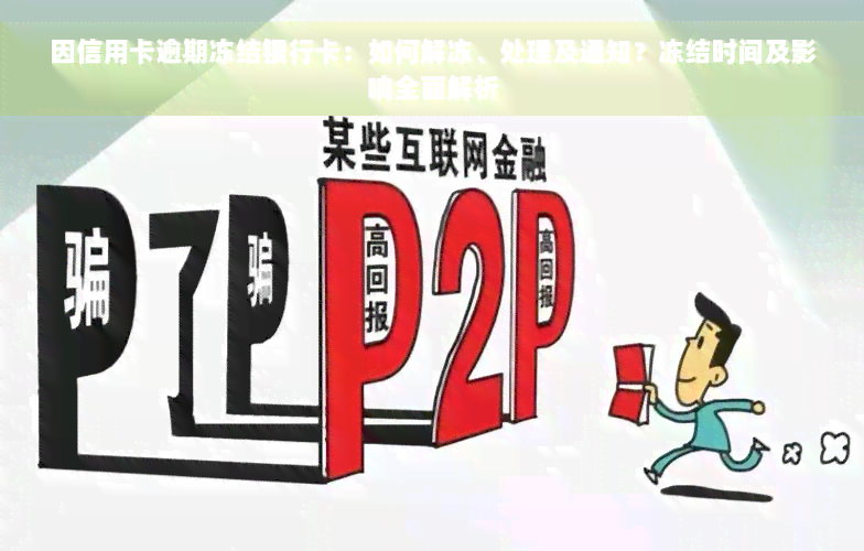 因信用卡逾期冻结银行卡：如何解冻、处理及通知？冻结时间及影响全面解析