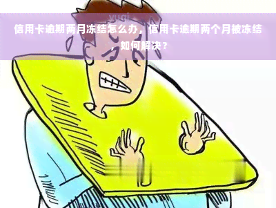 信用卡逾期两月冻结怎么办，信用卡逾期两个月被冻结，如何解决？