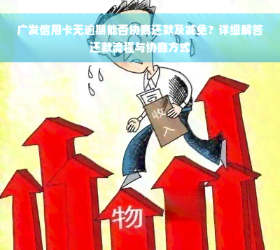 广发信用卡无逾期能否协商还款及减免？详细解答还款流程与协商方式