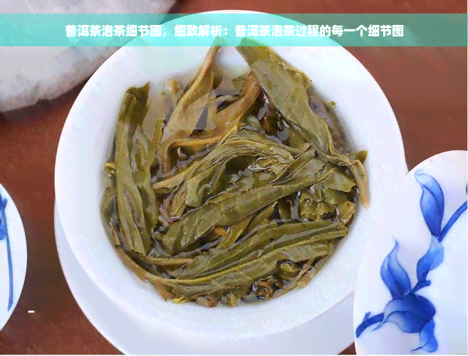 普洱茶泡茶细节图，细致解析：普洱茶泡茶过程的每一个细节图