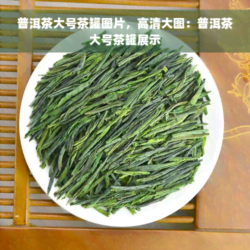 普洱茶大号茶罐图片，高清大图：普洱茶大号茶罐展示