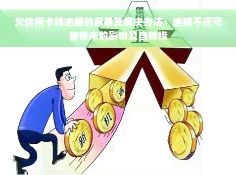 欠信用卡钱逾期的后果及解决办法：逾期不还可能带来的影响及自救措