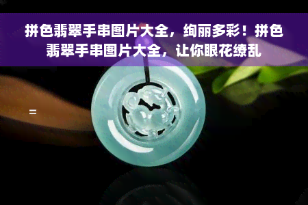 拼色翡翠手串图片大全，绚丽多彩！拼色翡翠手串图片大全，让你眼花缭乱