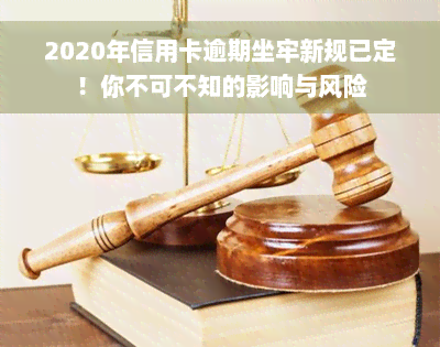 2020年信用卡逾期坐牢新规已定！你不可不知的影响与风险