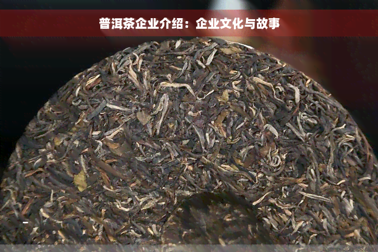 普洱茶企业介绍：企业文化与故事