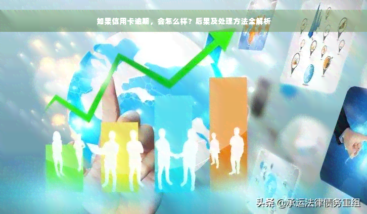 如果信用卡逾期，会怎么样？后果及处理方法全解析