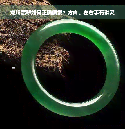 龙牌翡翠如何正确佩戴？方向、左右手有讲究