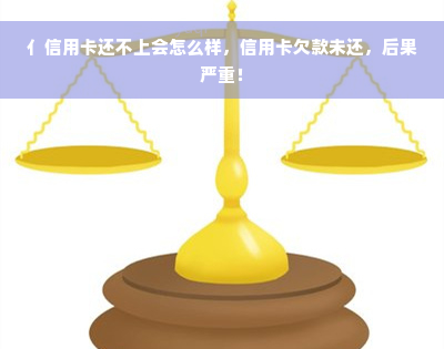 亻信用卡还不上会怎么样，信用卡欠款未还，后果严重！