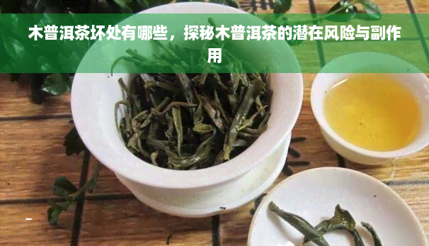 木普洱茶坏处有哪些，探秘木普洱茶的潜在风险与副作用