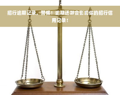 招行逾期记录，警惕！逾期还款会影响你的招行信用记录！