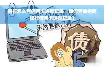 招行怎么查信用卡逾期记录，如何查询招商银行信用卡逾期记录？