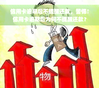 信用卡逾期后不提醒还款，警惕！信用卡逾期后为何不提醒还款？