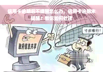 信用卡逾期后不提醒怎么办，信用卡逾期未提醒？教你如何处理