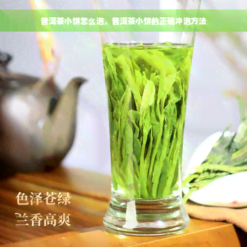 普洱茶小饼怎么泡，普洱茶小饼的正确冲泡方法