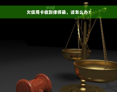 欠信用卡收到律师函，该怎么办？