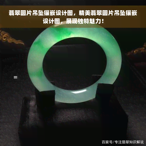 翡翠圆片吊坠镶嵌设计图，精美翡翠圆片吊坠镶嵌设计图，展现独特魅力！