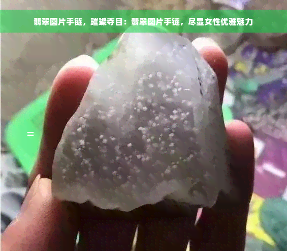 翡翠圆片手链，璀璨夺目：翡翠圆片手链，尽显女性优雅魅力