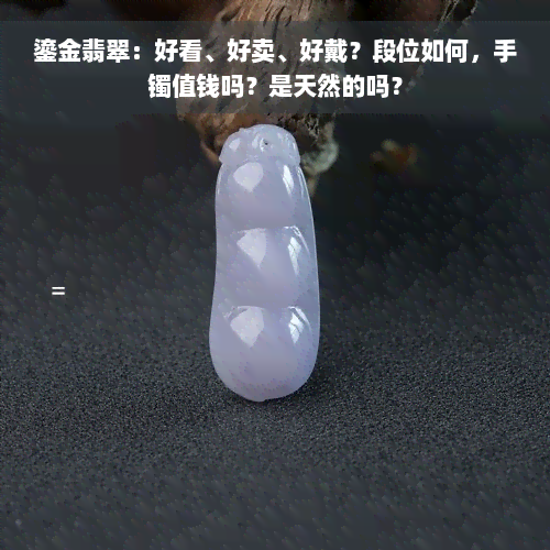 鎏金翡翠：好看、好卖、好戴？段位如何，手镯值钱吗？是天然的吗？