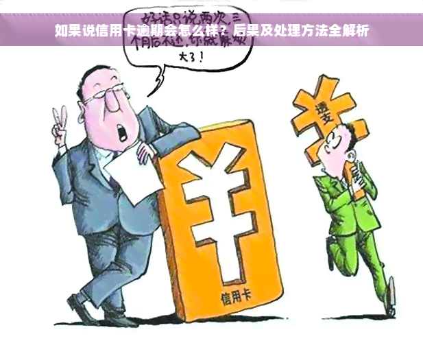 如果说信用卡逾期会怎么样？后果及处理方法全解析