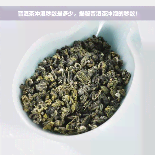 普洱茶冲泡秒数是多少，揭秘普洱茶冲泡的秒数！