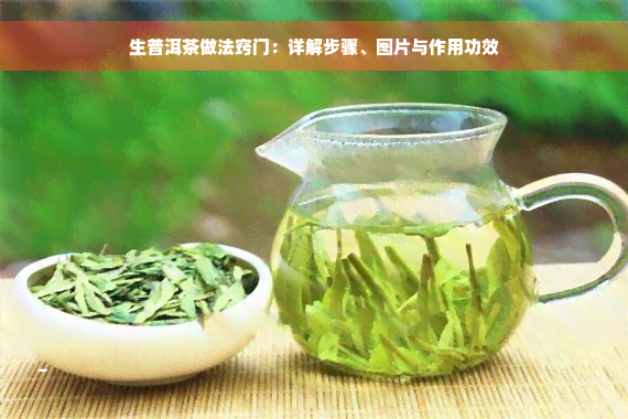 生普洱茶做法窍门：详解步骤、图片与作用功效